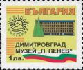 Бтс - опознай българия - Димитровград музей П. Пенев1лв.